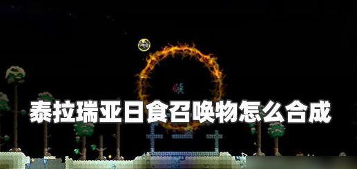 泰拉瑞亚