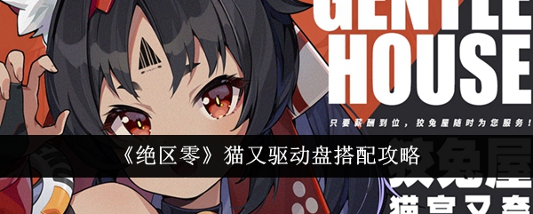 绝区零