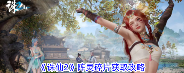诛仙2