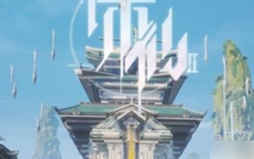 诛仙2