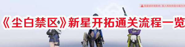 尘白禁区