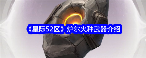 星际52区