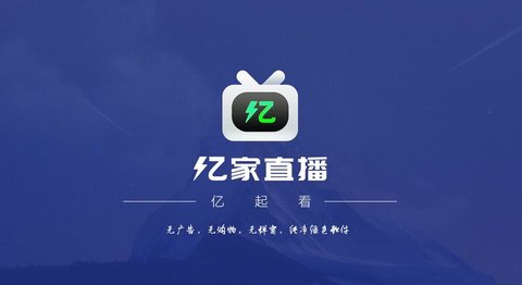 亿家直播tv