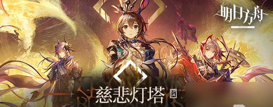 明日方舟