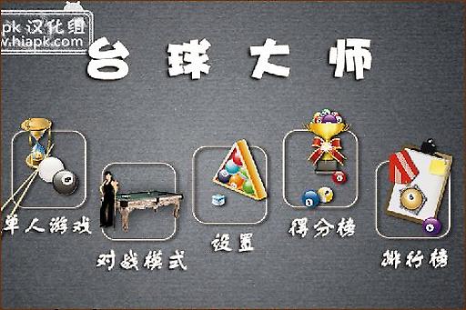 台球达人游戏下载