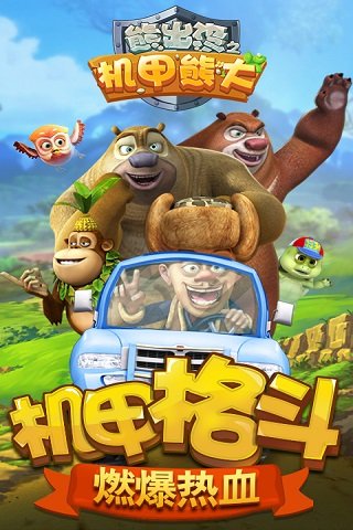 熊出没之机甲熊大下载安装