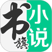 书旗小说本