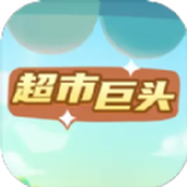 超市巨头下载最新版