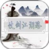 仗剑江湖路游戏下载