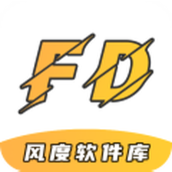 风度软件库