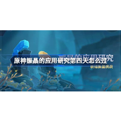 原神手游创伤愈合的可能攻略