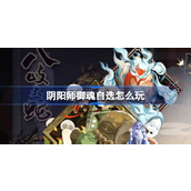 五一特辑御魂自选活动全攻略