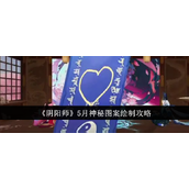 阴阳师5月神秘图案怎么绘制