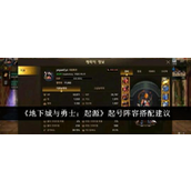 地下城与勇士起源 起号阵容全面指南