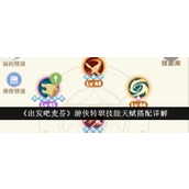 《出发吧麦芬》游侠转职技能与天赋全方位解析