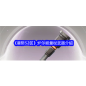 星际52区炉尔能量杖怎么样