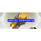 星际52区揭秘【狂野轰吟】——来自玉竹山的秘密武器