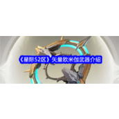 星际52区矢量欧米伽 - 科技与力量的象征