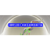 《星际52区》揭秘赤游玉龙禅——神秘灵杖的传说与力量