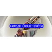 星际52区铁甲明王 - 中坚守护与毁灭力量详解