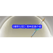 《星际52区陨神圣器揭秘》