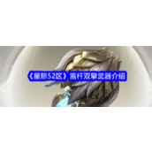 《星际52区雷杆双擎 - 神裔力量的象征》