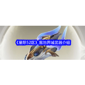 星际52区雷池界域武器深度解析