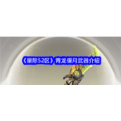 星际52区探索青龙偃月——关羽的传奇战刀