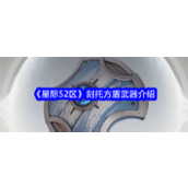 星际52区刻托方盾怎么样