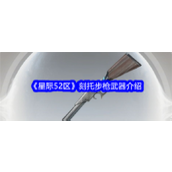 星际52区揭秘 刻托步枪