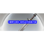 星际52区刻托尖刃怎么样