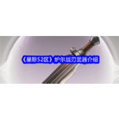 星际52区炉尔战刃怎么样