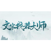 文字找茬大师蟹帝变身攻略指南