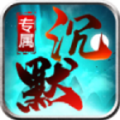 龙龙专属沉默下载