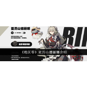 绝区零维多利亚家政的钢琴精灵 - 亚历山德丽娜深度解析