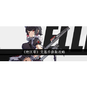 绝区零艾莲·乔获取与介绍指南