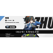 绝区零深入解析女性角色朱鸢 - 打造秩序的铁腕队长