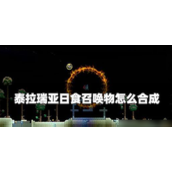 泰拉瑞亚日食召唤物全解析与制作指南