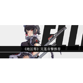 绝区零艾莲音擎搭配指南冰爆与增益的完美融合