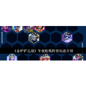 金铲铲之战午夜虹吸阵容深度解析与实战指南