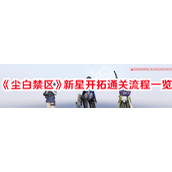 尘白禁区新星开拓快速通关指南