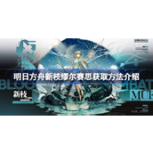 明日方舟新枝缪尔赛思皮肤获取指南