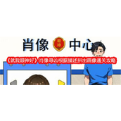 就我眼神好肖像寻凶拼图攻略详解