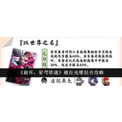 崩坏星穹铁道椒丘光锥全面搭配指南
