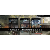 我的侠客王慕英情缘任务详细攻略指南