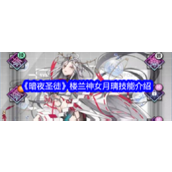 《暗夜圣徒》月璃性感魔攻女神的全面解析
