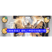 《暗夜圣徒》温和之神亚伦——单挑王者的技能解析