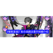 暗夜圣徒致命战旗——法雷尔SSR英雄深度解析