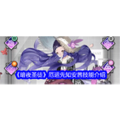 《暗夜圣徒》厄运先知·安茜实力全解析与战术策略