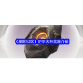 星际52区探索炉尔族之火种武器